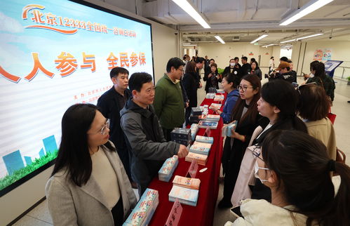 北京舉辦12333全國統一咨詢日活動，一站式解答社保政策與信息咨詢